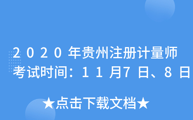 2020年贵州注册计量师考试时间：11月7日、8日