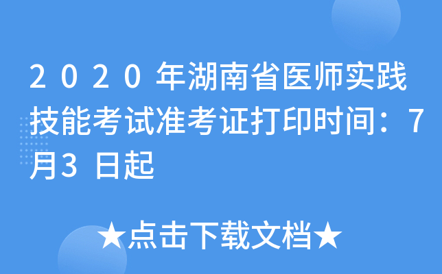2020年湖南省医师实践技能考试准考证打印时间：7月3日起