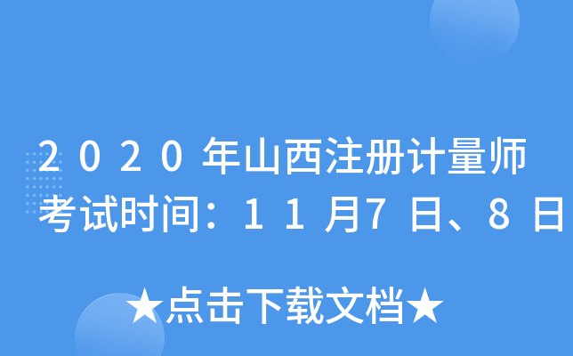 2020年山西注册计量师考试时间：11月7日、8日