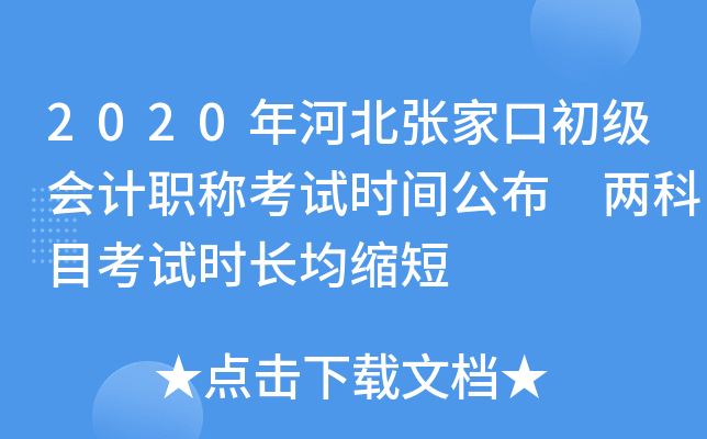 2020年河北张家口初级会计职称考试时间公布 两科目考试时长均缩短