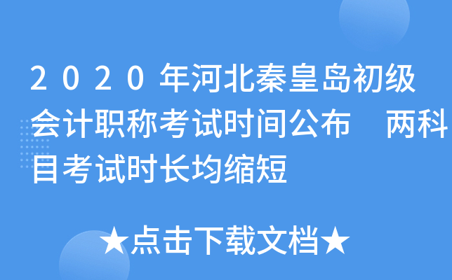 2020年河北秦皇岛初级会计职称考试时间公布 两科目考试时长均缩短