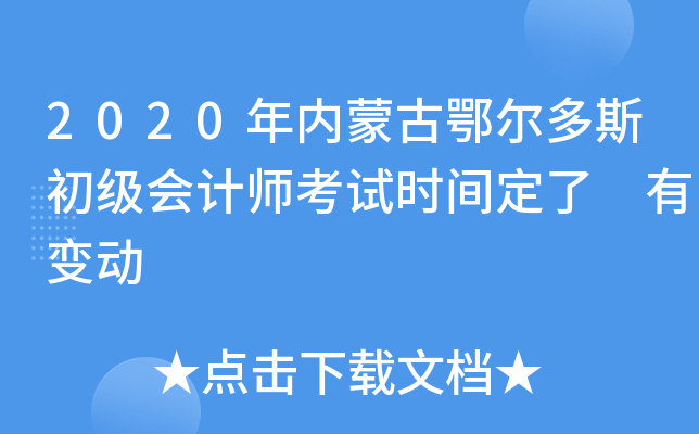 2020���(n��i)�ɹŶ�����˹������Ӌ����ԇ�r�g���� ��׃��