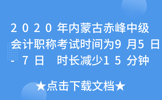 2020���(n��i)�ɹų���м���(hu��)Ӌ(j��)�Q��ԇ�r(sh��)�g��9��5��-7�� �r(sh��)�L�p��15���
