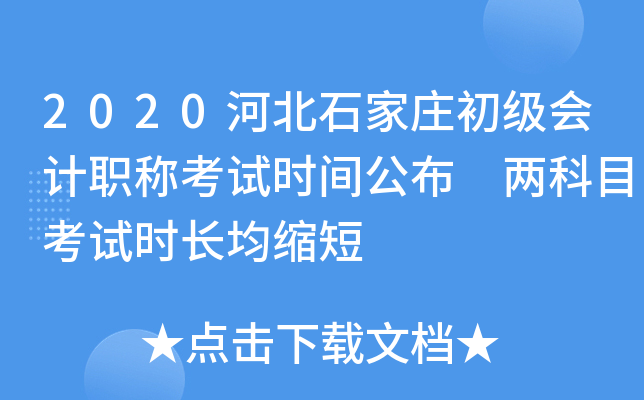 2020河北石家庄初级会计职称考试时间公布 两科目考试时长均缩短