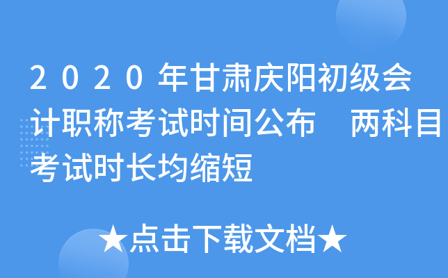 2020年甘肃庆阳初级会计职称考试时间公布 两科目考试时长均缩短