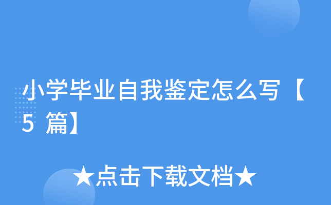 小开云kaiyun(中国)毕业自我鉴定怎么写【5篇】