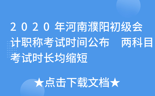 2020年河南濮阳初级会计职称考试时间公布 两科目考试时长均缩短