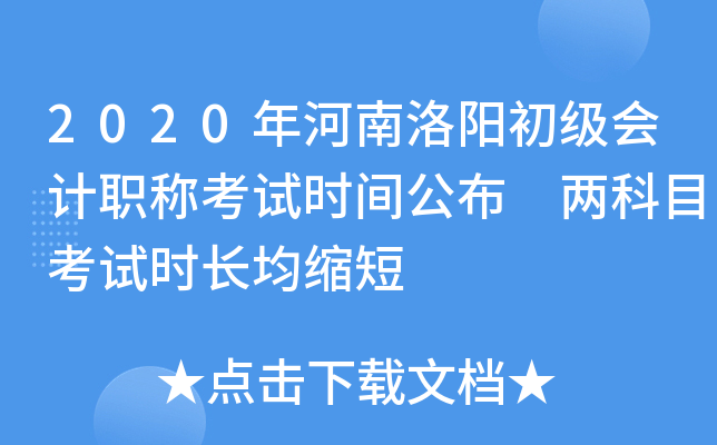 2020年河南洛阳初级会计职称考试时间公布 两科目考试时长均缩短