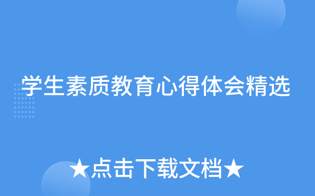 开云kaiyun(中国)生素质教育心得体会精选