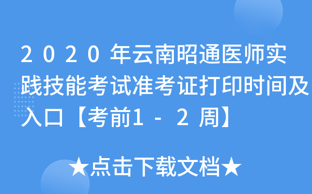 2020年云南昭通医师实践技能考试准考证打印时间及入口【考前1-2周】
