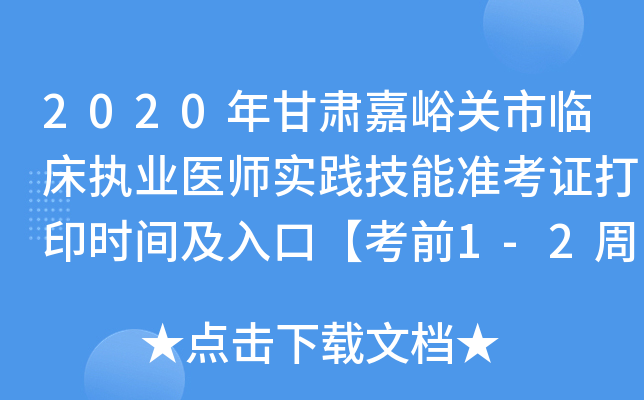 2020年甘肃嘉峪关市临床执业医师实践技能准考证打印时间及入口【考前1-2周】