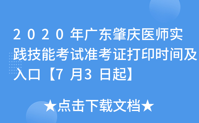 2020年广东肇庆医师实践技能考试准考证打印时间及入口【7月3日起】