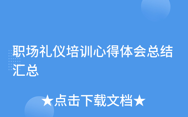 职场礼仪培训心得体会总结汇总
