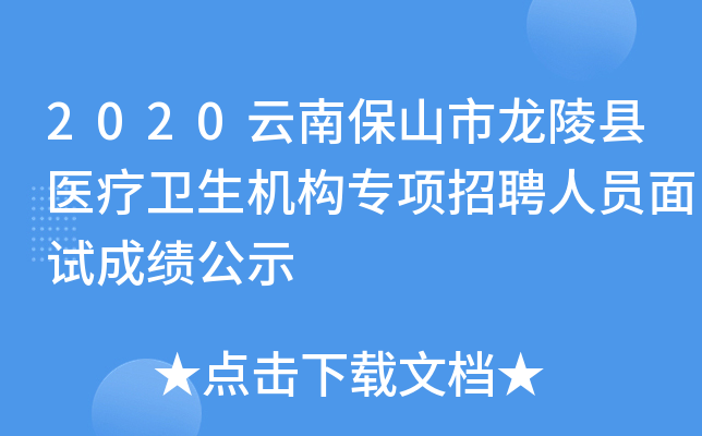 2020云南保山市龙陵县医疗卫生机构专项招聘人员面试成绩公示