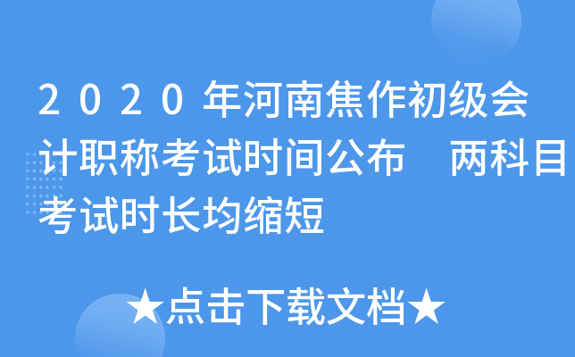 2020年河南焦作初级会计职称考试时间公布 两科目考试时长均缩短