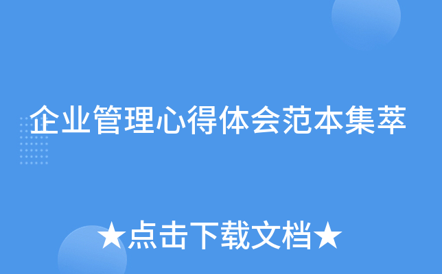 企业管理心得体会范本集萃