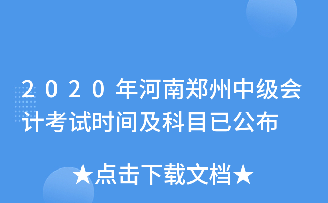 2020年河南郑州中级会计考试时间及科目已公布