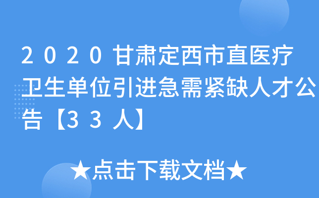 2020甘肃定西市直医疗卫生单位引进急需紧缺人才公告【33人】