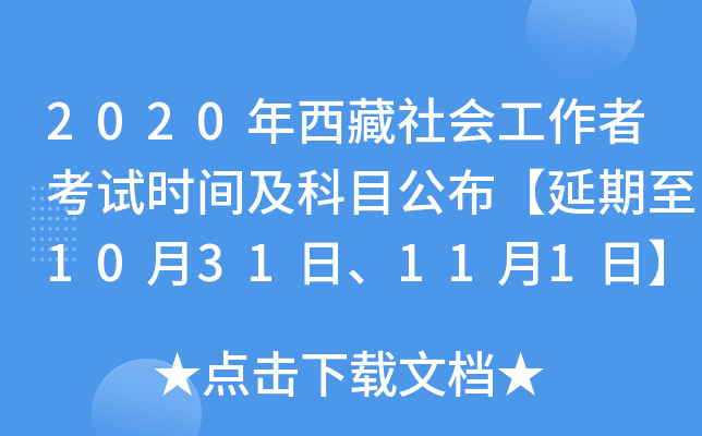 2020年西藏社会工作者考试时间及科目公布【延期至10月31日、11月1日】