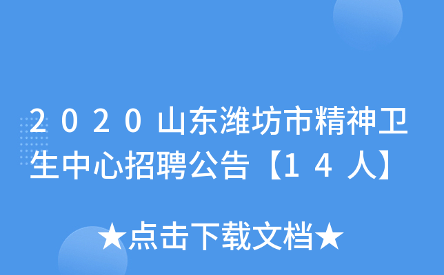 2020山东潍坊市精神卫生中心招聘公告【14人】