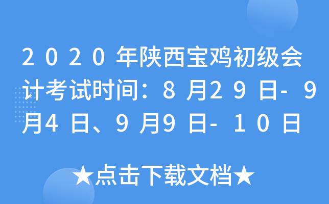 2020年陕西宝鸡初级会计考试时间：8月29日-9月4日、9月9日-10日