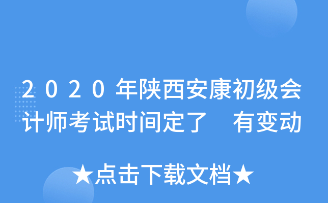 2020年陕西安康初级会计师考试时间定了 有变动