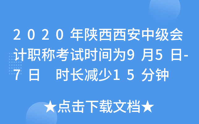 2020年陕西西安中级会计职称考试时间为9月5日-7日 时长减少15分钟