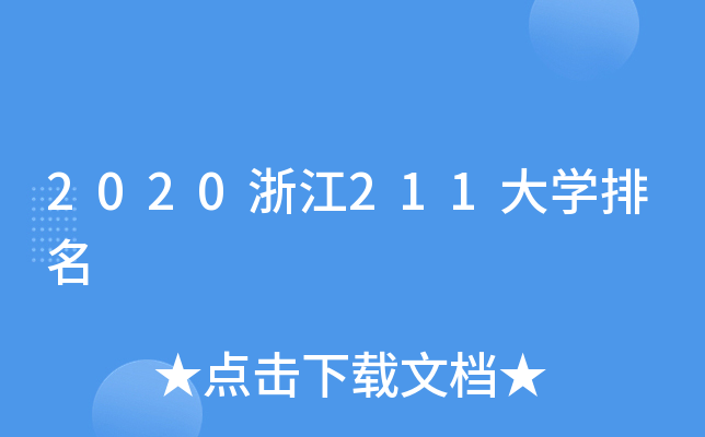 2020㽭211W(xu)