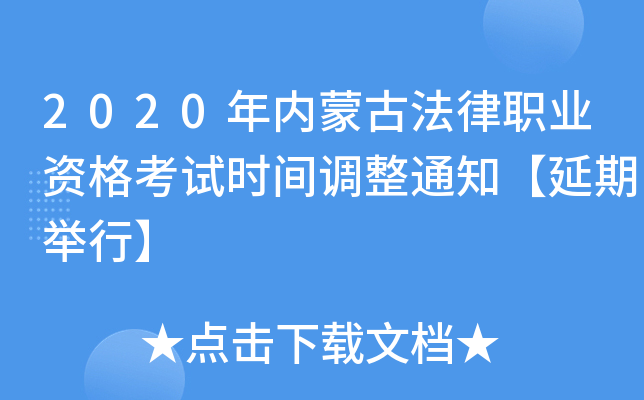 2020年内蒙古法律职业资格考试时间调整通知【延期举行】