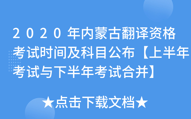 2020年内蒙古翻译资格考试时间及科目公布【上半年考试与下半年考试合并】
