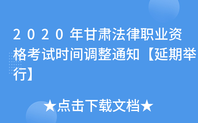 2020年甘肃法律职业资格考试时间调整通知【延期举行】