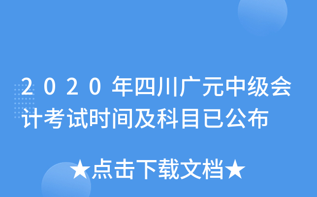 2020年四川广元中级会计考试时间及科目已公布