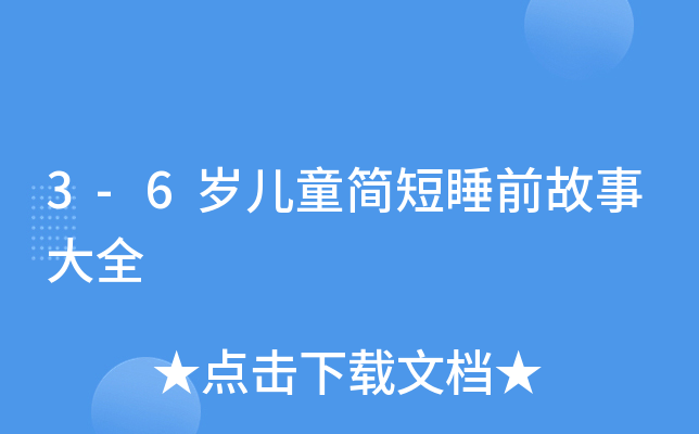 3-6qͯ(jin)˯ǰ´ȫ