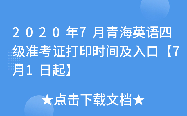 2020年7月青海英语四级准考证打印时间及入口【7月1日起】