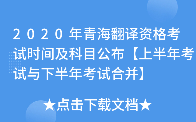 2020年青海翻译资格考试时间及科目公布【上半年考试与下半年考试合并】
