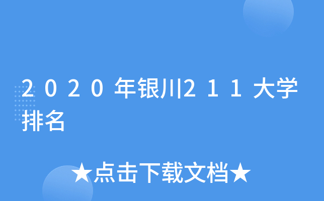 2020年银川211大开云kaiyun(中国)排名