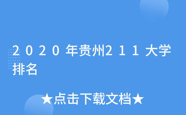 2020年贵州211大开云kaiyun(中国)排名