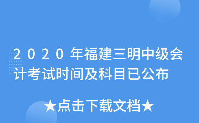 2020年福建三明中级会计考试时间及科目已公布