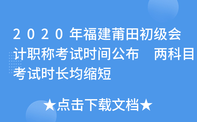 2020年福建莆田初级会计职称考试时间公布 两科目考试时长均缩短