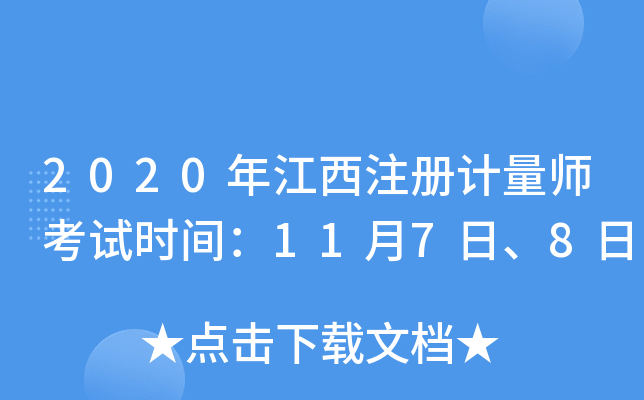 2020年江西注册计量师考试时间：11月7日、8日