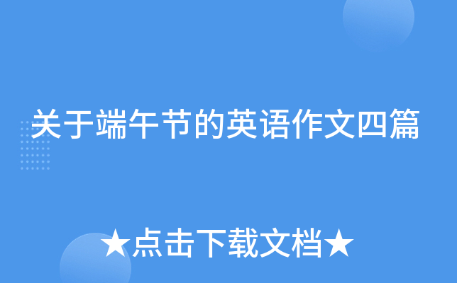 关于端午节的英语作文四篇