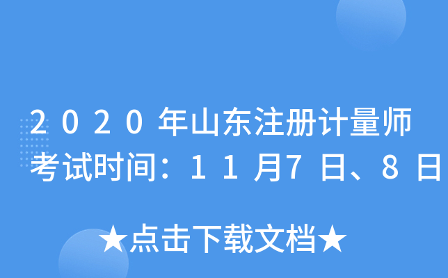 2020年山东注册计量师考试时间：11月7日、8日