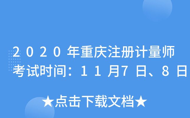2020年重庆注册计量师考试时间：11月7日、8日