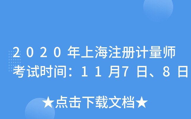 2020年上海注册计量师考试时间：11月7日、8日