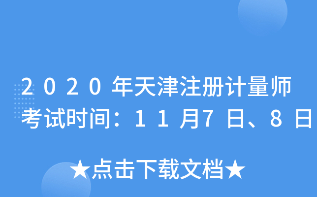 2020年天津注册计量师考试时间：11月7日、8日