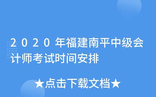 2020年福建南平中级会计师考试时间安排
