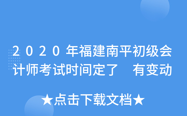 2020年福建南平初级会计师考试时间定了 有变动