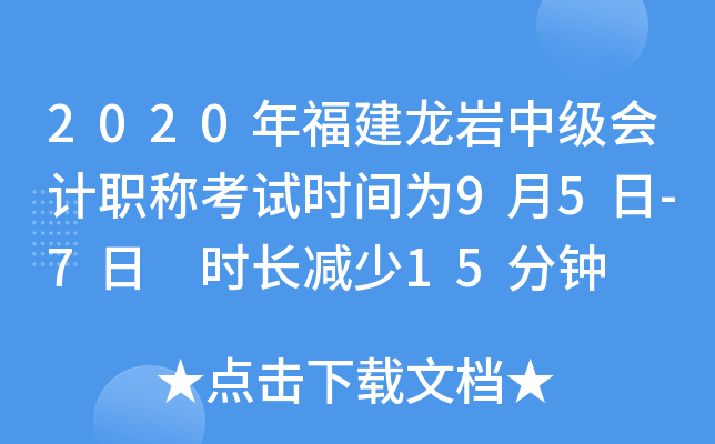 2020年福建龙岩中级会计职称考试时间为9月5日-7日 时长减少15分钟