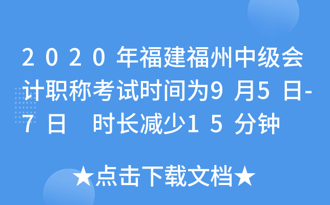 2020年福建福州中级会计职称考试时间为9月5日-7日 时长减少15分钟