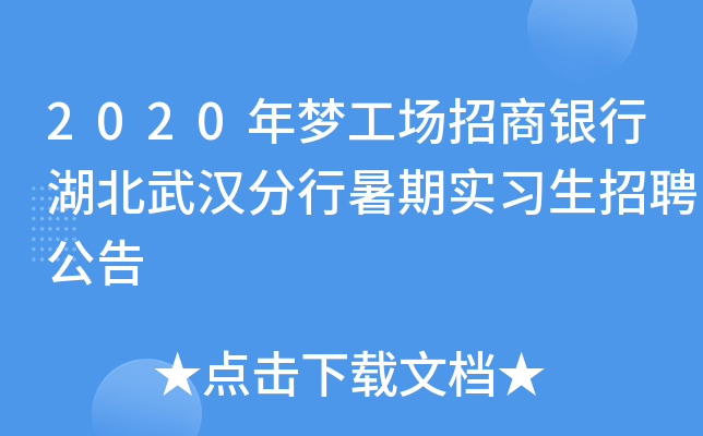 2020年梦工场招商银行湖北武汉分行暑期实习生招聘公告